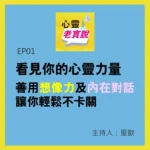 Ep01 See The Power Of Your Soul, Make Good Use Of Imagination And Inner Dialogue, So That You Can Relax And Not Get Stuck