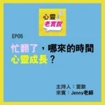 Ep05 Overwhelmed Where's The Time For Spiritual Growth