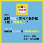 Ep09 Facing Doubts How To Stay Unaffected By External Distractions And Believe In Yourself