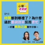 Ep13 Where Has The Time Gone Why Putting Too Much Emphasis On Efficiency Makes You Busier