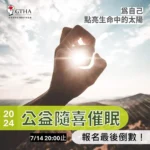 2024公益催眠活動