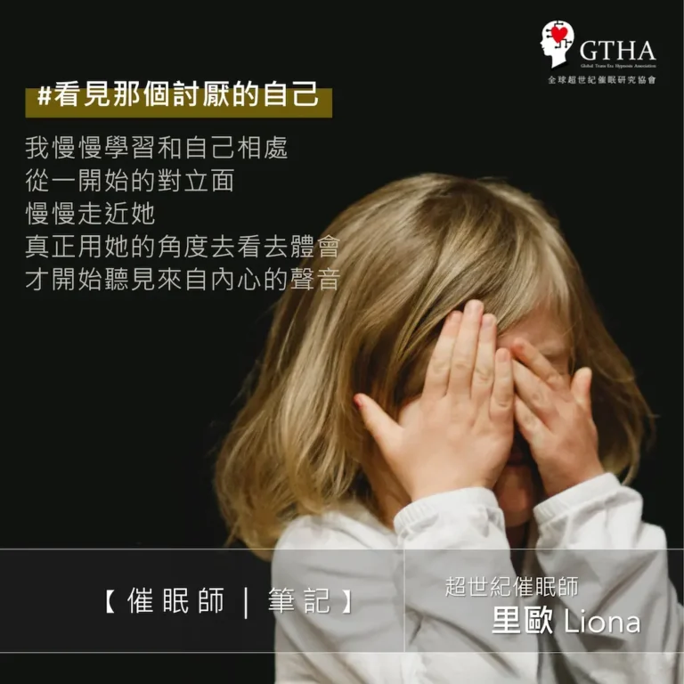 看見那個討厭的自己